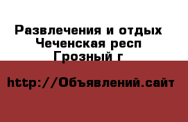  Развлечения и отдых. Чеченская респ.,Грозный г.